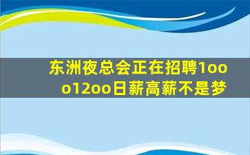 东洲夜总会正在招聘1ooo12oo日薪高薪不是梦